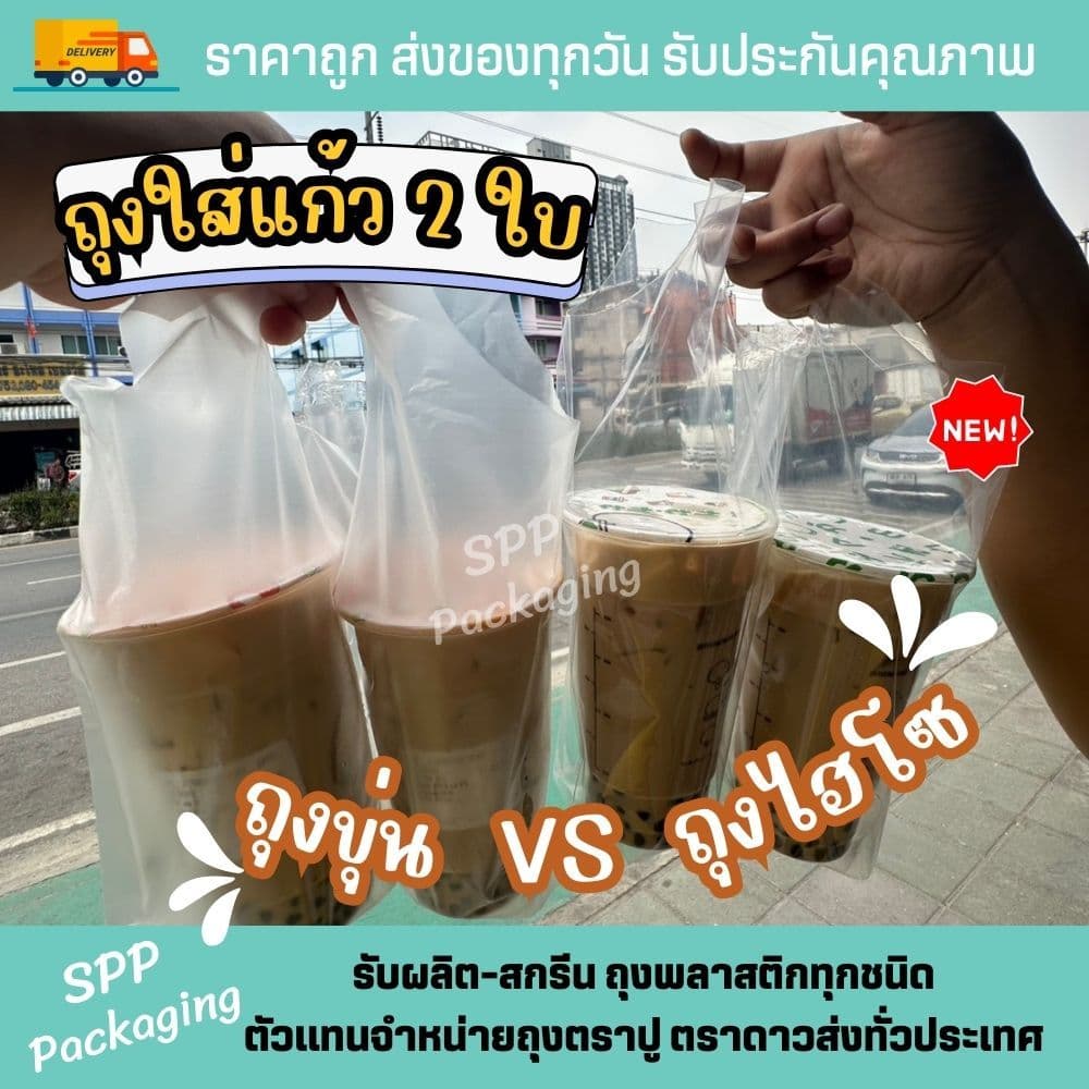 ใหม่! ถุงใส่แก้ว2ใบ ไฮโซPE ใส เหนียว นิ่ม ตราปู ถุงใส่แก้วคู่ ขนาด16-22ออนซ์ แพค50ใบ รูปที่ 2