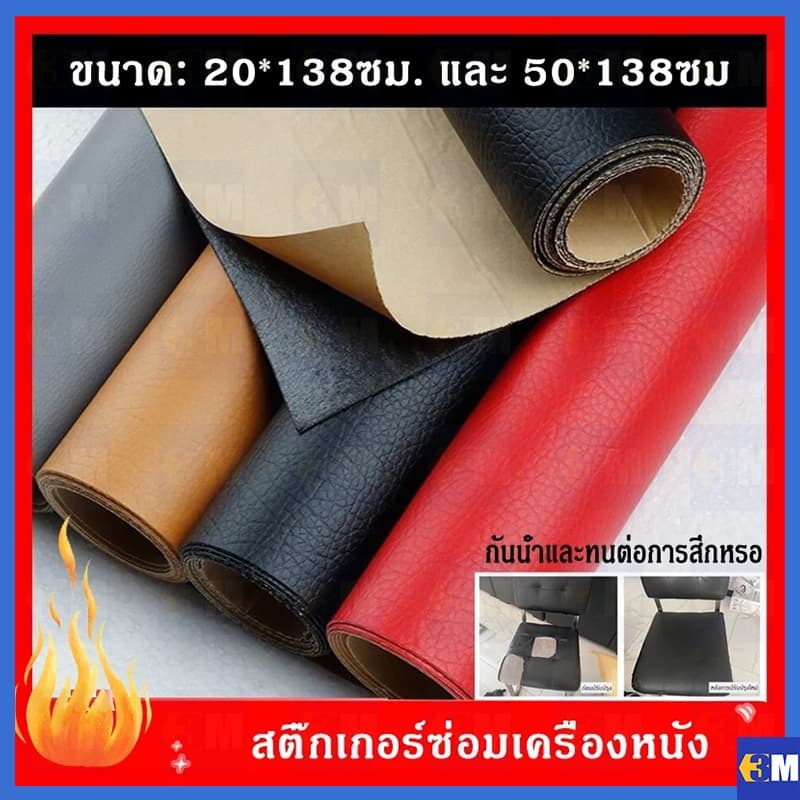 ซื้อ 1แถม 1 COD ลด 60% ทำให้หนาขึ้น หนังเทียม PU 0.8 มม แบบมีกาวในตัว (3M) กาวคุณภาพสูง ซ่อมเบาะโซฟา เบาะรถ คอลโซล