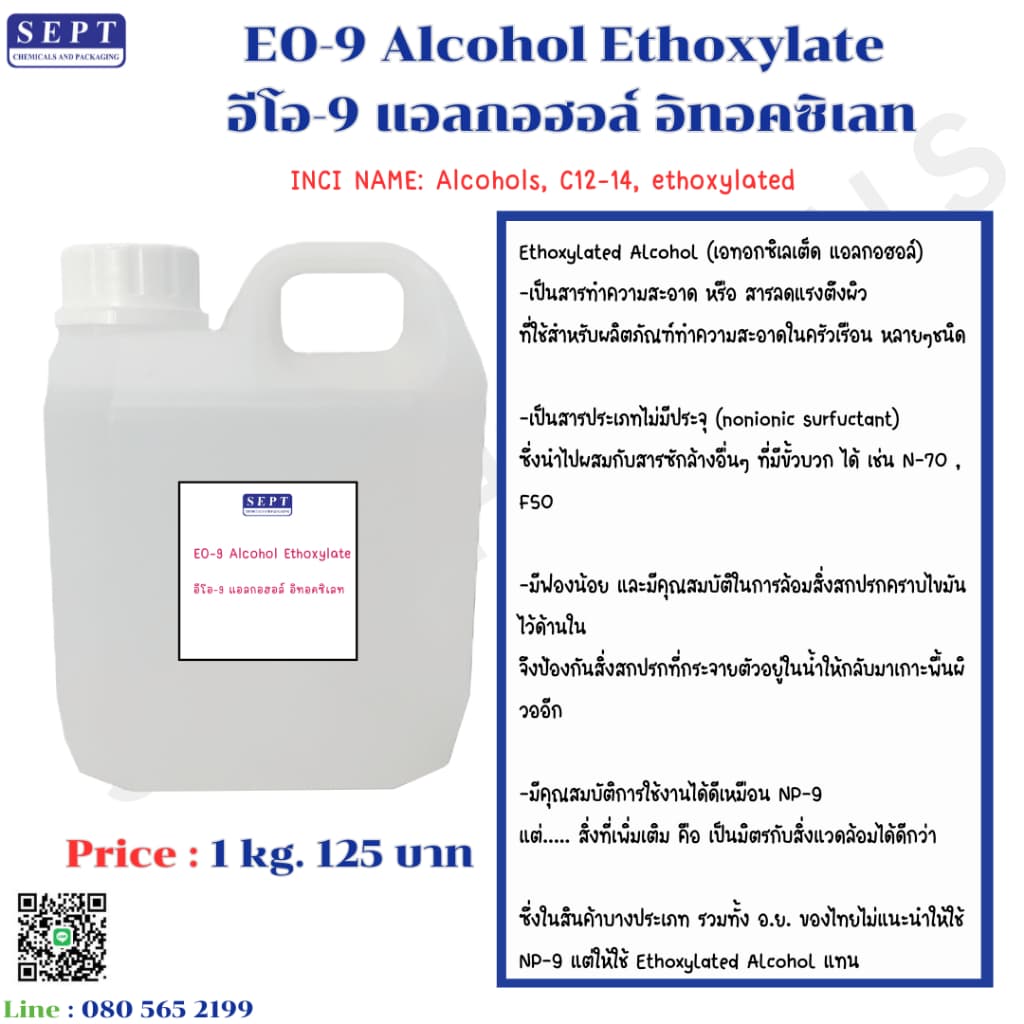 EO-9 Alcohol Ethoxylate อีโอ-9 แอลกอฮอล์ อิทอคซิเลท 1 กก. 125 บาท หรือ Ethoxylated Alcohol รูปที่ 3