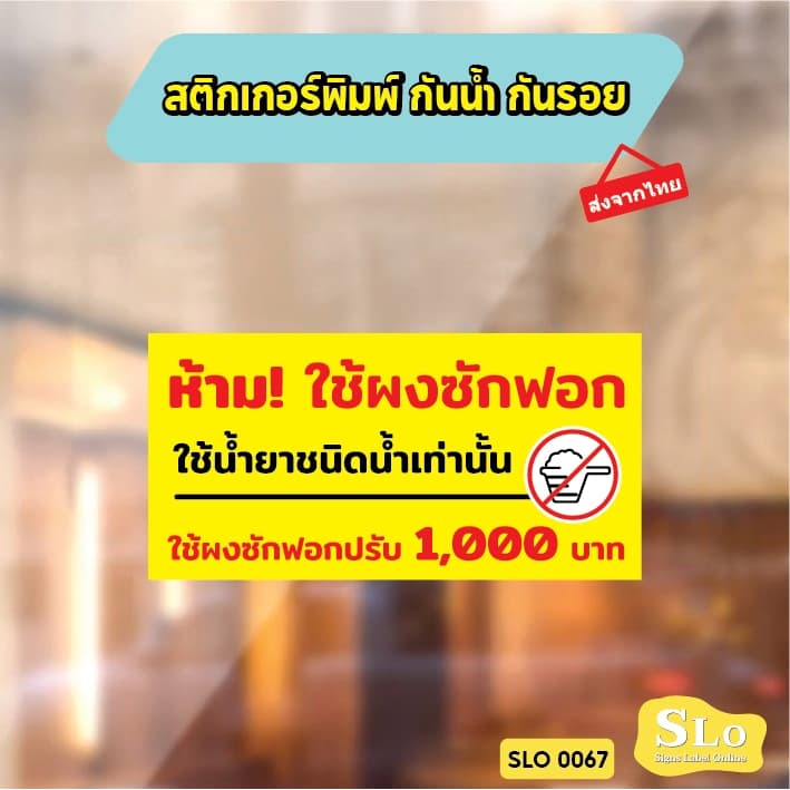สติกเกอร์กันน้ำ ห้ามใช้ผงซักฟอก ใช้ผงซักฟอก ปรับ 1000 บาท ป้ายเครื่องซักผ้าหยอดเหรียญ รุ่น SLO67 รูปที่ 6