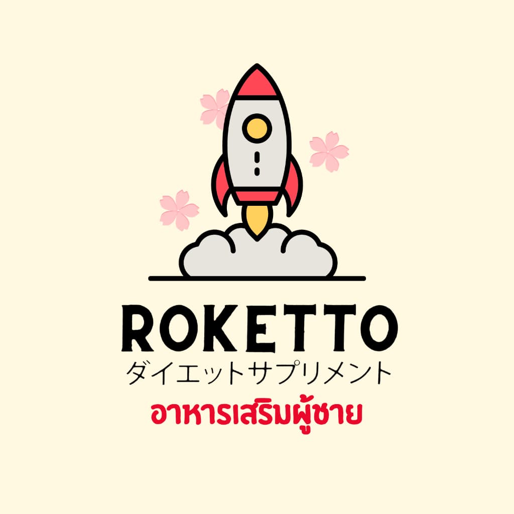 ROKETTO+ สูตรเฉพาะกิจ โปร 3 กล่อง 30 แคปซูล รูปที่ 5