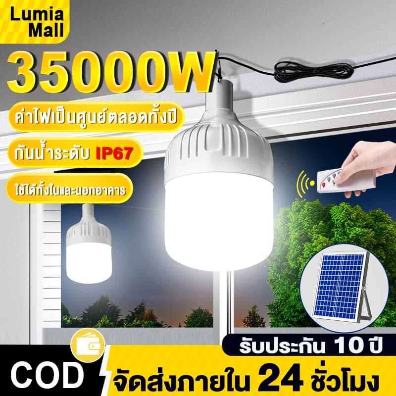 ไฟโซล่าเซลล์ หลอดไฟโซล่าเซลล์ LED 35000W กันน้ำ-ฝุ่น สว่าง72ชม. เปิดอัตโนมัติ+ชาร์จไว ไฟตั้งแคมป์/ไฟฉุกเฉิน รูปที่ 1