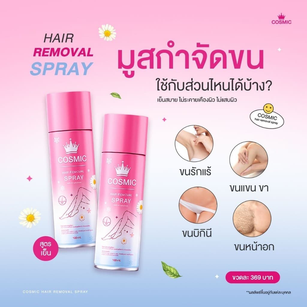 มูสกำจัดขน คอสมิค COSMIC สูตรเย็นสบายผิว 5นาที ขนหลุดไม่ทิ้งตอ! ไม่แสบไม่คัน ผิวเนียนกระจ่างใส รูปที่ 6