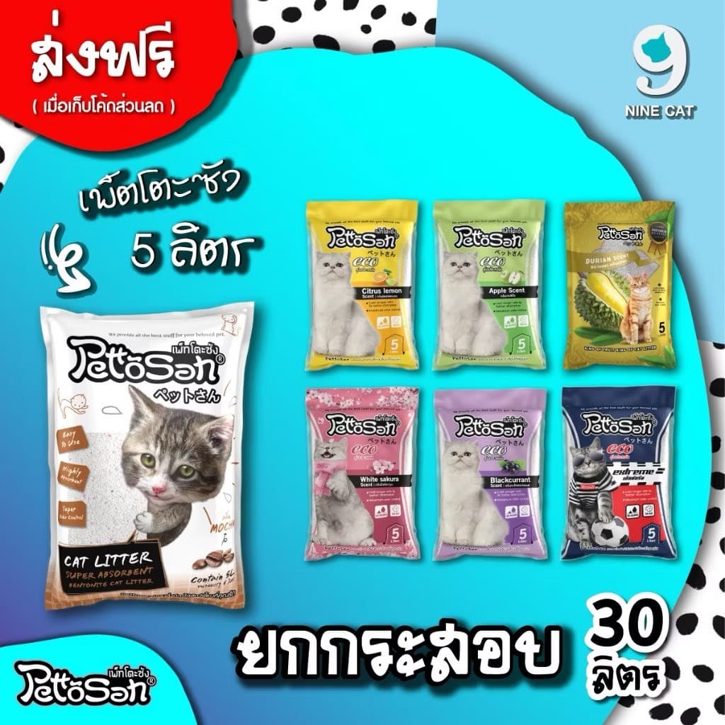 เพ็ตโตะซัง 5 ลิตร × 6 ถุง = 30 ลิตร ยกกระสอบ ทรายแมว Pettosan