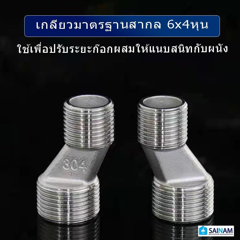 ส่งจากกรุงเทพ ข้อเหวี่ยง นิปเปิ้ลข้อเหวี่ยง ใช้สำหรับก๊อกผสม เพื่อการติดตั้งที่สมบูรณ์แบบ V1 รูปที่ 2