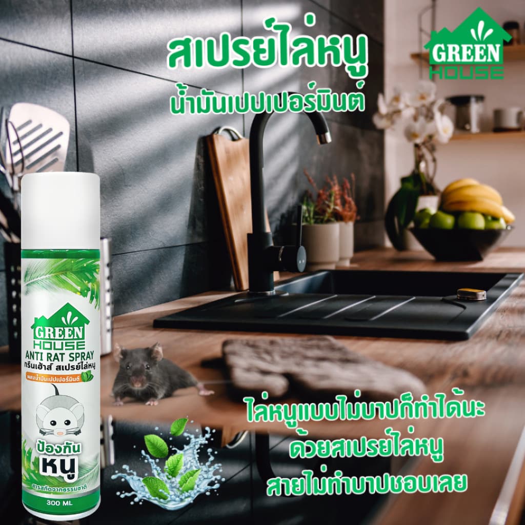 Green House สเปรย์ไล่หนู 300 มล. หัวฉีดรุ่นพิเศษ สูตรธรรมชาติ เจลไล่หนู 80 กรัม Anti-Rat Spray & Gel รูปที่ 5