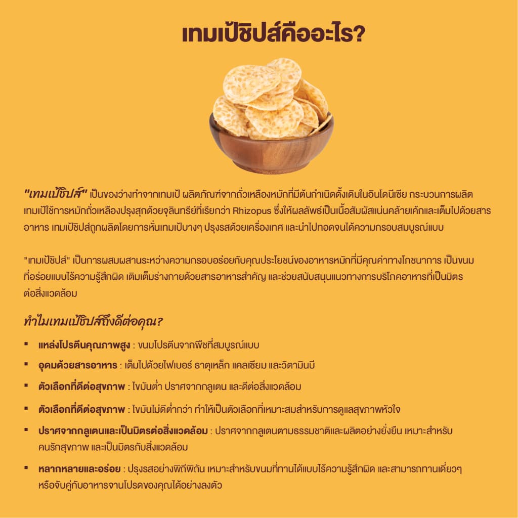 แคร็กเคิลส์ เทมเป้แผ่นกรอบ รสเชดดาร์ชีส 50 กรัม (Krackles! Tempeh Chips Cheddar Cheese Flavor 50g) รูปที่ 5