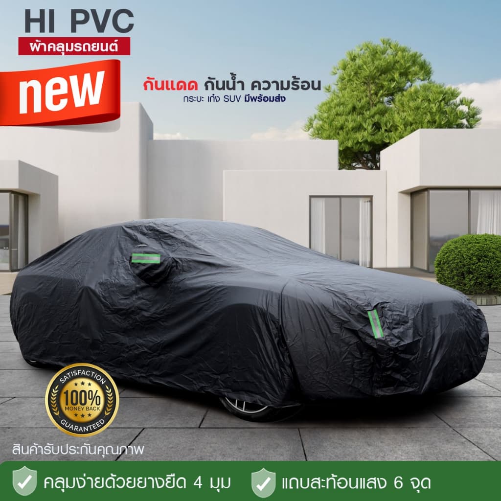 ผ้าคลุมรถ กะบะ รถเก๋ง ทุกรุ่น ไซต์ S,M,L,XXL วัสดุ HI-PVC กันน้ำ กันแดด อย่างดีหนาพิเศษ รูปที่ 6