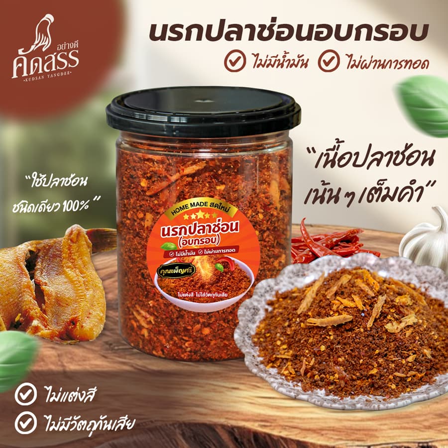 นรกปลาช่อน คุณเพ็ญศรี รูปที่ 3