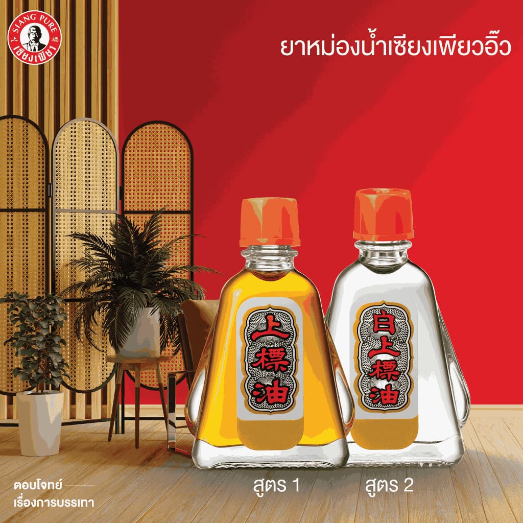 Siangpure Oil Formula I ยาหม่องน้ำเซียงเพียว สูตร 1 ขนาด 25 ซีซี จำนวน 12 ชิ้น รูปที่ 8