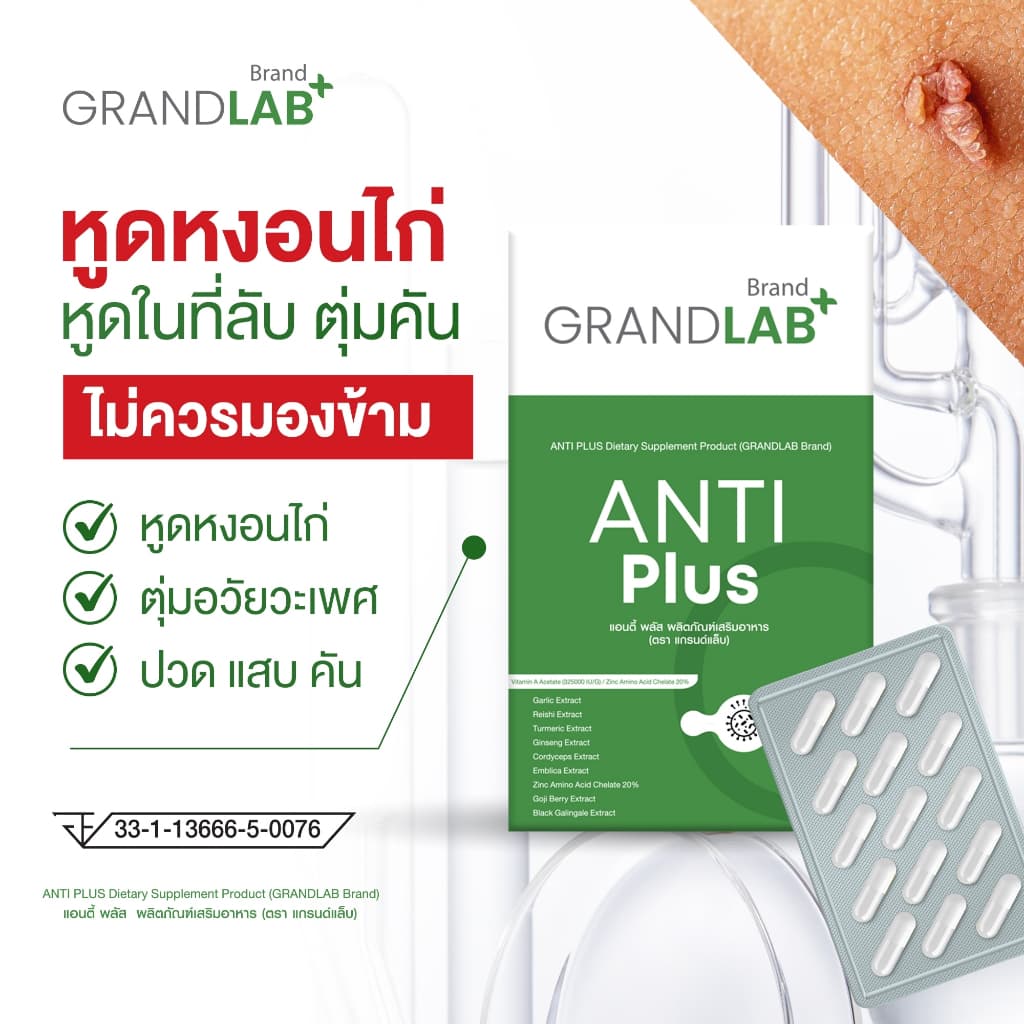 ผลิตภัณฑ์กำจัดหูดหงอนไก่ HPV ตุ่มในที่ลับ น้องชาย น้องสาว 15 แคปซูล ตราแกรนด์แล็บ รูปที่ 4