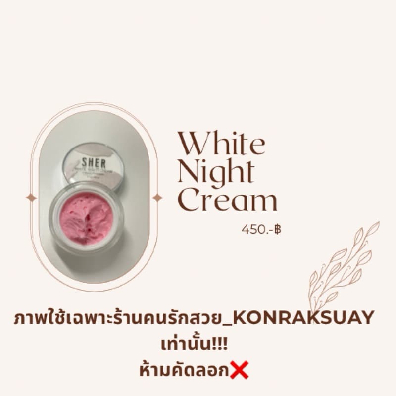 ไนท์ครีม White Night Cream รูปที่ 3