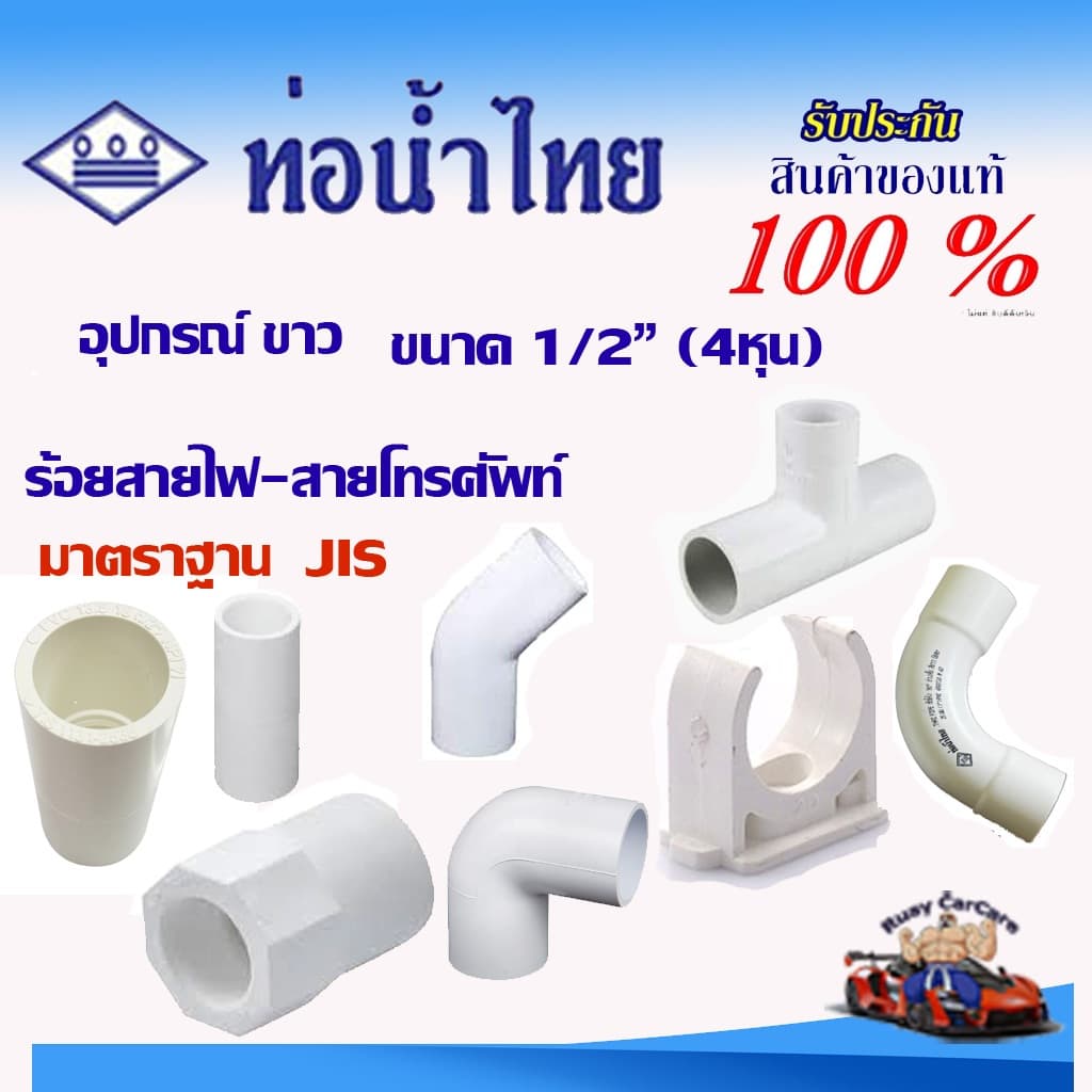 อุปกรณ์ข้อต่อร้อยสายไฟ PVCสีขาว ขนาด 1/2" ต่อตรง สามทาง ข้องอ90 คลิปก้ามปู โค้ง90 ตราท่อน้ำไทย แท้ รูปที่ 1