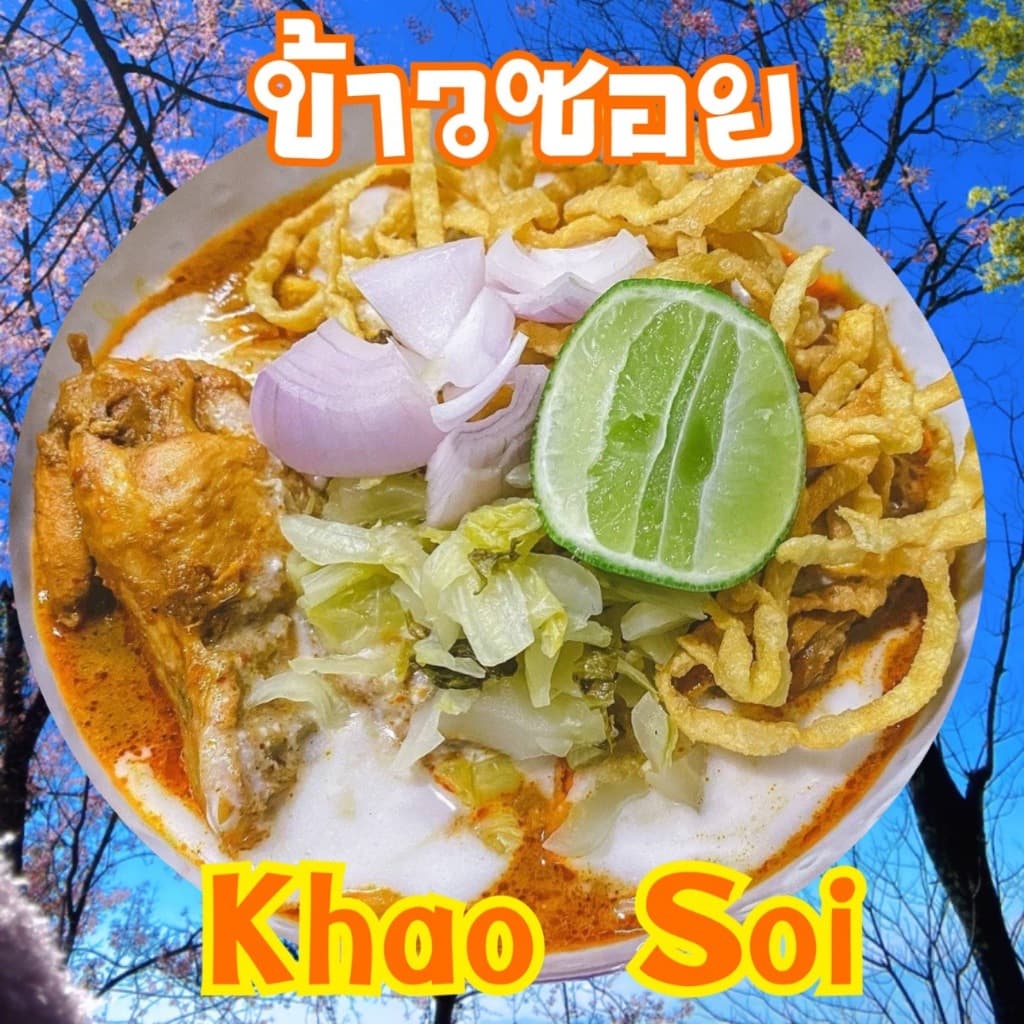 ชุดข้าวซอย ชุดพร้อมทำมีเส้นให้ ทำง่ายสะดวกอร่อย 120 บาท สำหรับ 8-10 ที่ รูปที่ 2