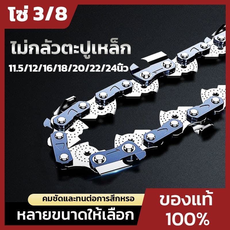 โซ่เลื่อยยนต์ 11.5 - 24 นิ้ว 3/8 325 ของแท้ ไม่ยืดง่าย สามารถตัดตะปูเหล็กได้ คมเป็นพิเศษ รูปที่ 1