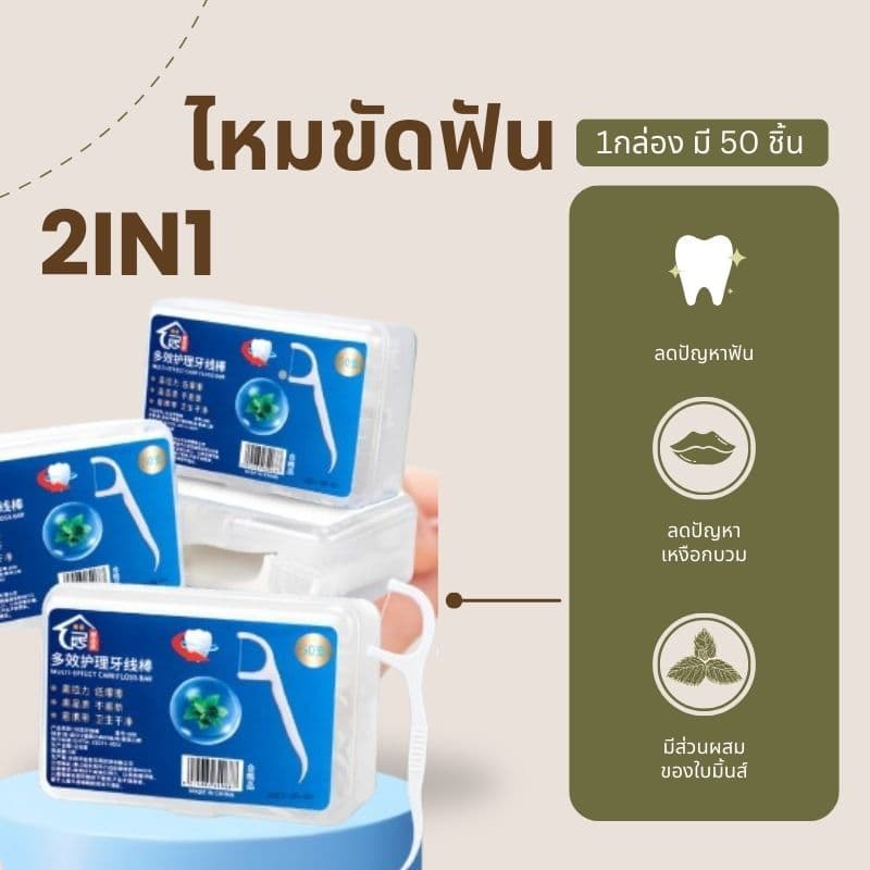 เกรดดีที่สุดไหมขัดฟัน2IN1ชนิดด้าม ทางการแพทย์ ไม้จิ้มฟันพลาสติก ไหมขัดฟันแบบแท่ง แปรงขัดซอกฟัน แปรงสีฟัน รูปที่ 7
