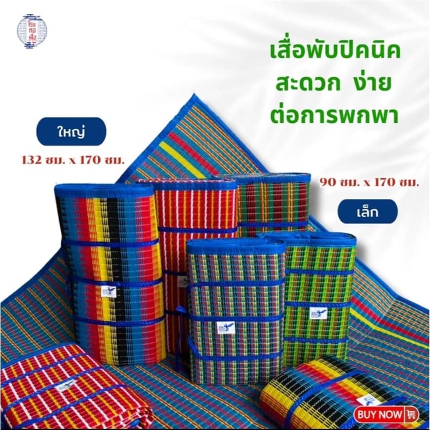เสื่อพับปิคนิค ตรานางพญาต่อ ผืนใหญ่ ทนทาน พกพาง่าย สีสันสดใส - โรงทอเสื่อ รูปที่ 2