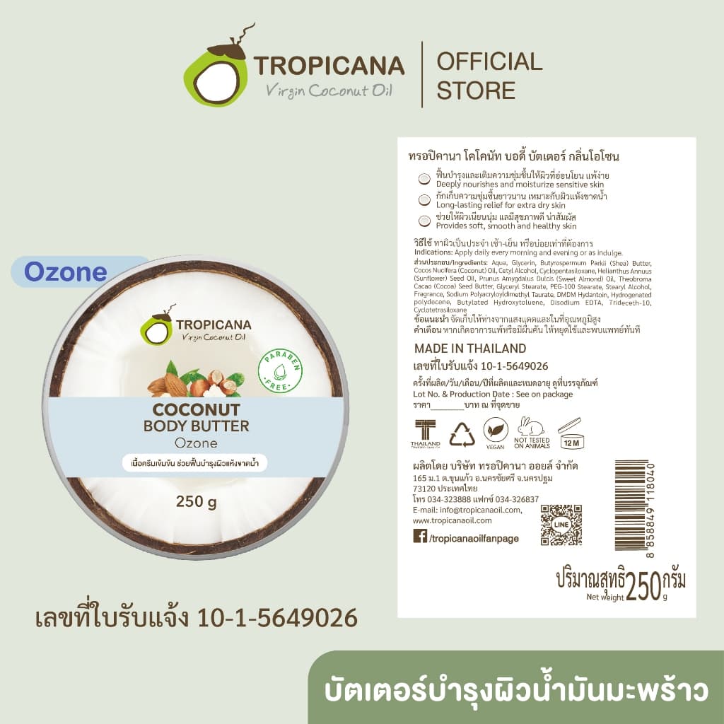 Tropicana | ทรอปิคานา บัตเตอร์น้ำมันมะพร้าวบำรุงผิวกายชุ่มชื้น ลดเลือนริ้วรอย กลิ่นOZONE 250 G รูปที่ 3