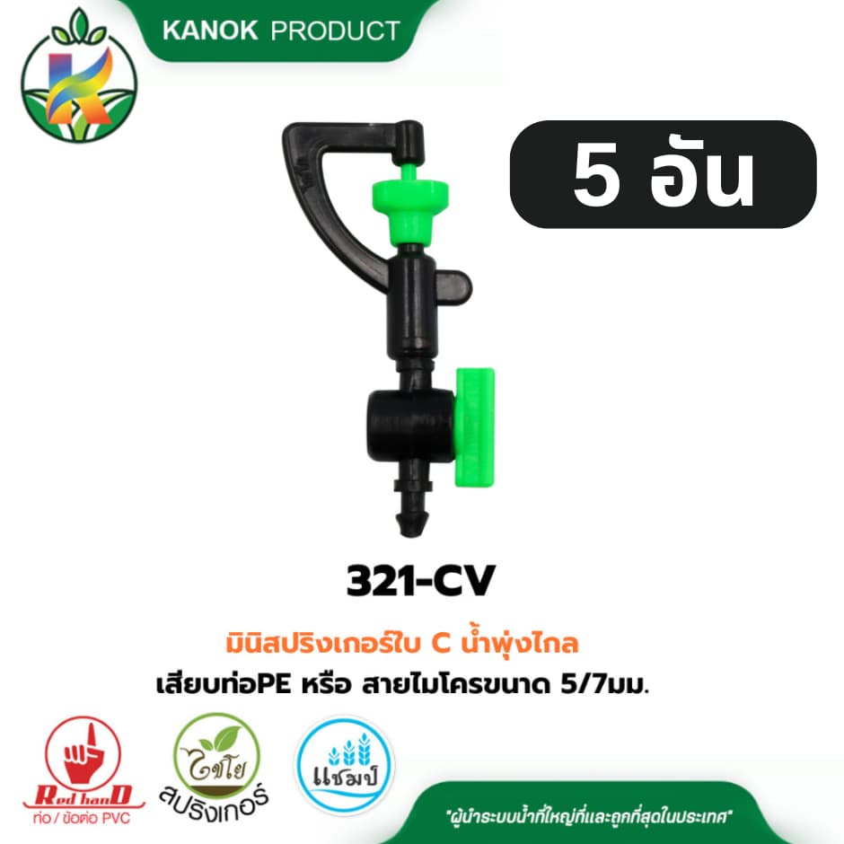 มินิ สปริงเกอร์ พร้อมวาล์ว เสียบท่อ PE หรือ สายไมโคร 5/7 มม. ไชโย 321-DV รูปที่ 5