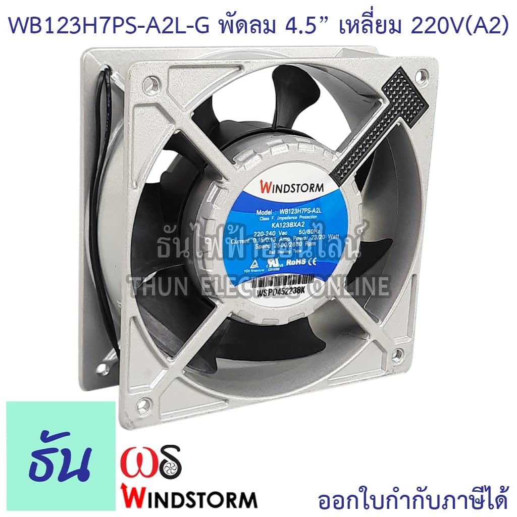 Windstorm พัดลม 4.5" เหลี่ยม 220V 120x120x38 รุ่น WB123H7PS-A2L-G พัดลมระบายความร้อน ธันไฟฟ้า รูปที่ 1