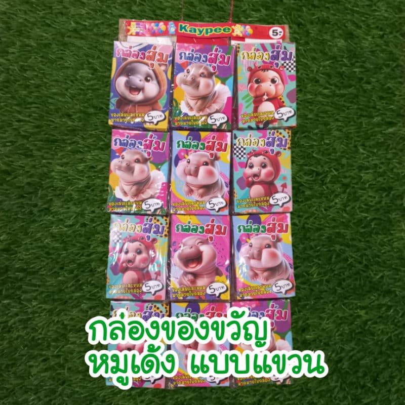 กล่องของขวัญ กล่องสุ่ม ของเล่นแผง ของเล่นเกรดA ของเล่นราคาส่ง ของเล่น ของเล่นตามกระแส ของเล่น 5บาท แผงละ 12ชิ้น รูปที่ 2