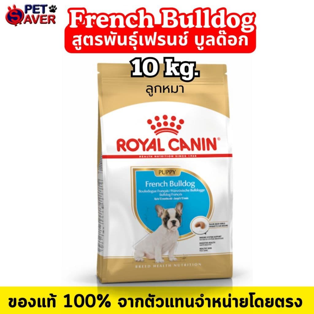Royal Canin French bulldog adult 9kg / Puppy 10kg. โรยัล คานิน โต เฟรนซ์บูลด๊อก 9 kg /ลูกสุนัข 10kg. รูปที่ 3