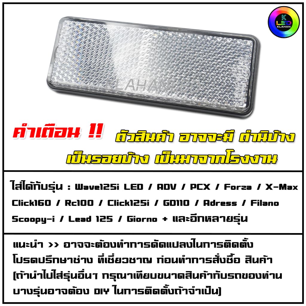 ทับทิมท้ายรถสะท้อนแสงสีขาว Giorno+ / lead 125 / Wave125i LED / ADV / PCX / Forza / Click160 รูปที่ 4