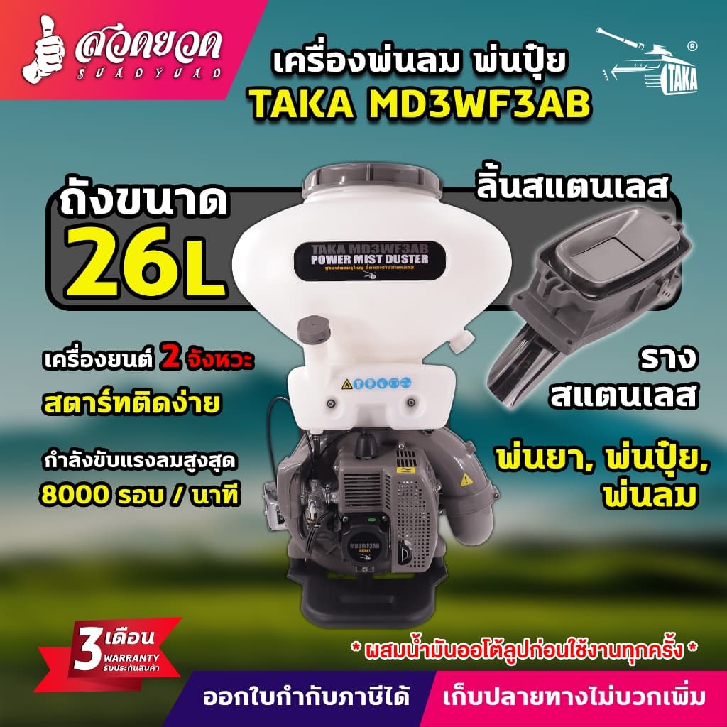 เครื่องพ่นลม TAKA MD3WF3AB ขนาด 26ลิตร เครื่องหว่านข้าว หยอดเมล็ด พ่นปุ๋ย รับประกัน 3 เดือน รูปที่ 1