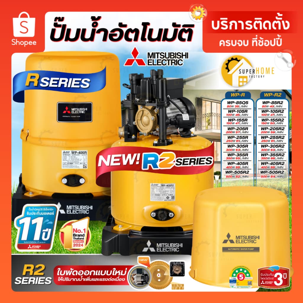 MITSUBISHI ปั๊มน้ำอัตโนมัติ WP-R , WP-R2 80-400 วัตต์ WP-105R WP-155R WP-205R WP-255R WP-355R WP-405R WP-505R รูปที่ 1