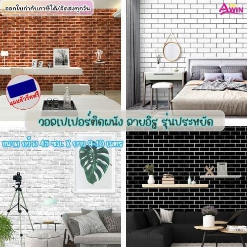 วอลเปเปอร์ติดผนัง ลายอิฐ ขนาด0.45x9-10เมตร มีกาวในตัว วอลสติกเกอร์ วอลเปปเปอร์ติดบ้าน มีกาวในตัวติดผนังห้อง wall sticker รูปที่ 1