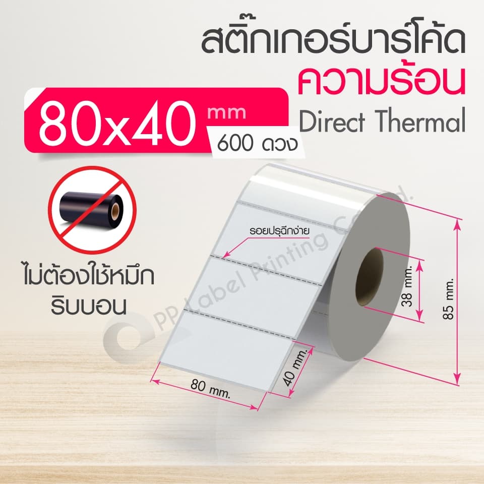80x40,80x50,80x60,80x70,80x80 mm. สติ๊กเกอร์บาร์โค้ด สติ๊กเกอร์ความร้อน ริบบอนบาร์โค้ด ดวงเปล่า สติ๊กเกอร์ฉลากยา รูปที่ 2