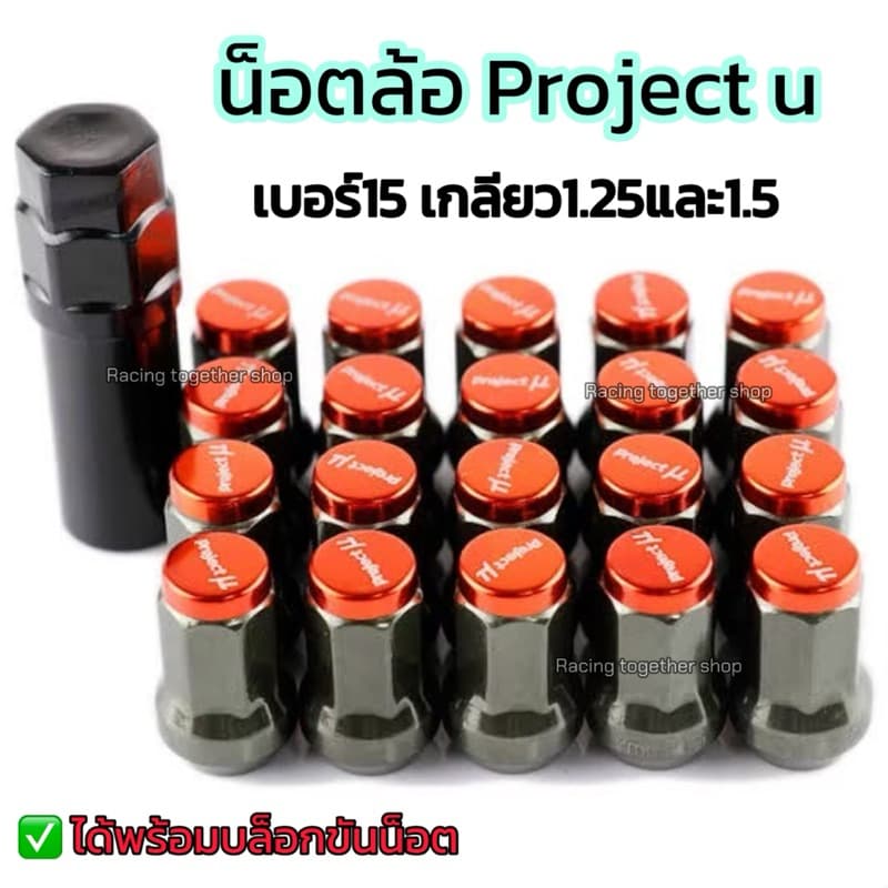 น็อตล้อ น็อตแต่ง Project u น็อตเบอร์15 เกลียวขนาด1.5 /1.25 จำนวน16/20/24 ตัว +แถมฟรีบล็อกขันทุกเซ็ต รูปที่ 2