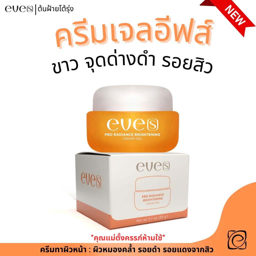 eve's เซตหน้าใสพร้อมป้องกันแสงแดด ซัลเจล+ครีมเจล+ไฮยา รูปที่ 9