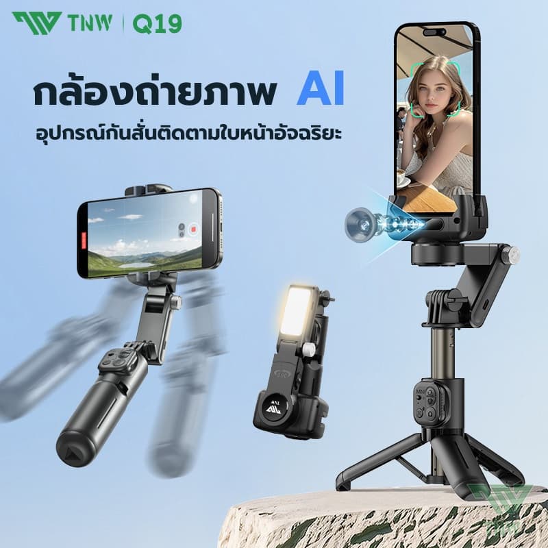 TNW Q19 Gimbal Stabilizer 3 แกน มาพร้อมไฟ LED ไม้กันสั่น 360° หมุนได้ AIการติดตามใบหน้าอัตโนมัติ ไร้สายป้องกันการสั่นไหว รูปที่ 1