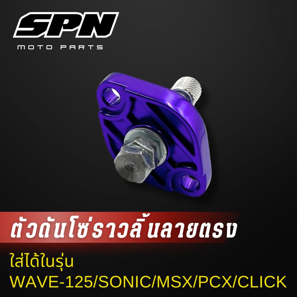 ตัวดันโซ่ราวลิ้น แต่ง Honda wave125 ,sonic ,msx ,pcx ,click-I ,click125 ,zoomer-x ตัวดันโซ่ ตัวดันโซ่เวฟ110i รูปที่ 2