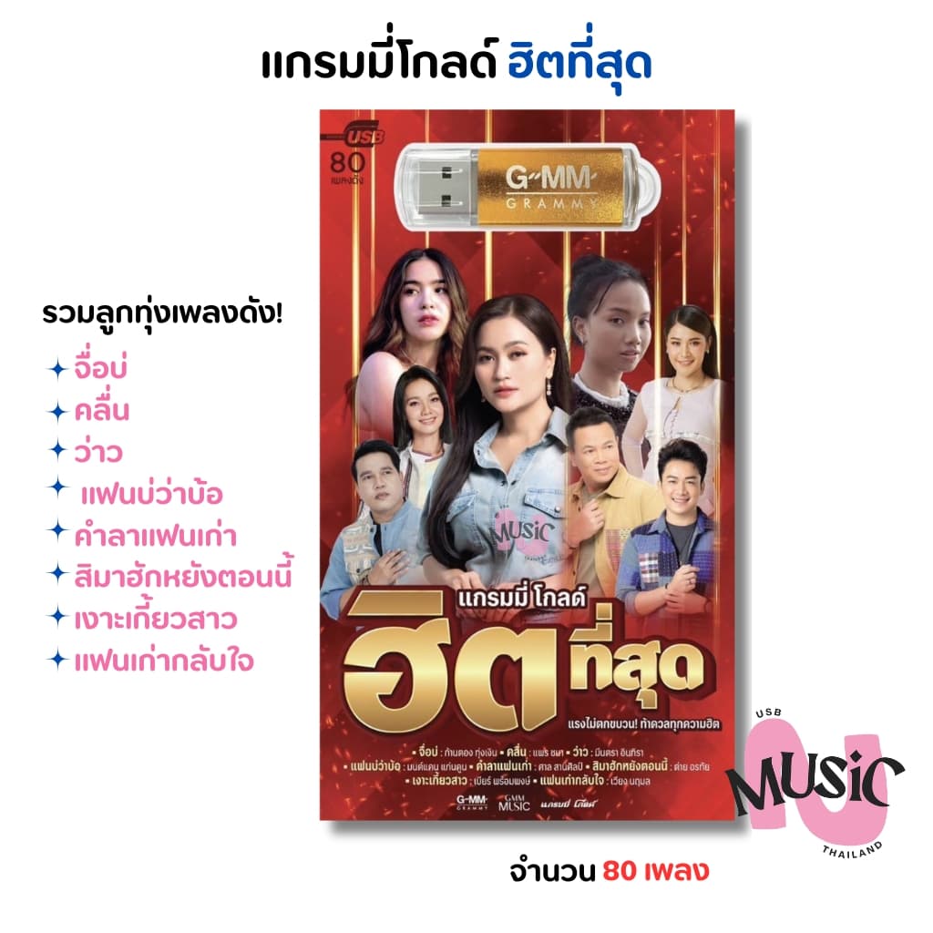 New In!🚨 USB รวมเพลง ลูกทุ่ง ฮิตที่สุด MP3 Flash Drive  MUSIC : 80 เพลง