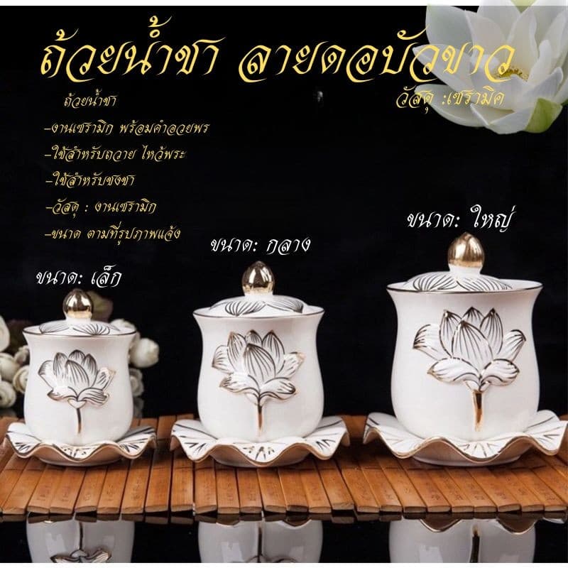ถ้วยน้ำชา แก้วน้ำชา ถ้วยน้ำมนต์​ ไหว้พระ ไหว้เจ้า ลายดอกบัว เซรามิก หลายแบบ รูปที่ 1