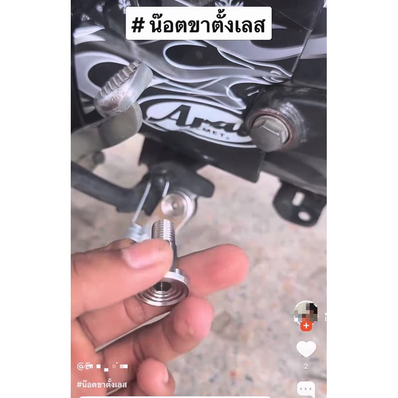 น็อตขาตั้งข้าง จี้ลาย เลสเงิน Wave Dream Nova Dash kr Serpico รูปที่ 2