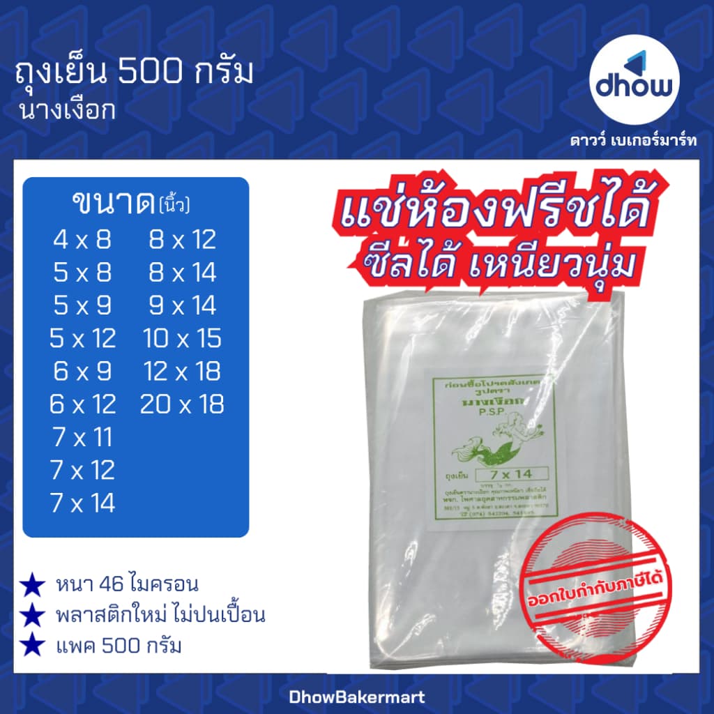 ถุงเย็น หนา เหนี่ยว นุ่ม นางเงือก 500 กรัม ออกใบกำกับภาษีได้ รูปที่ 1