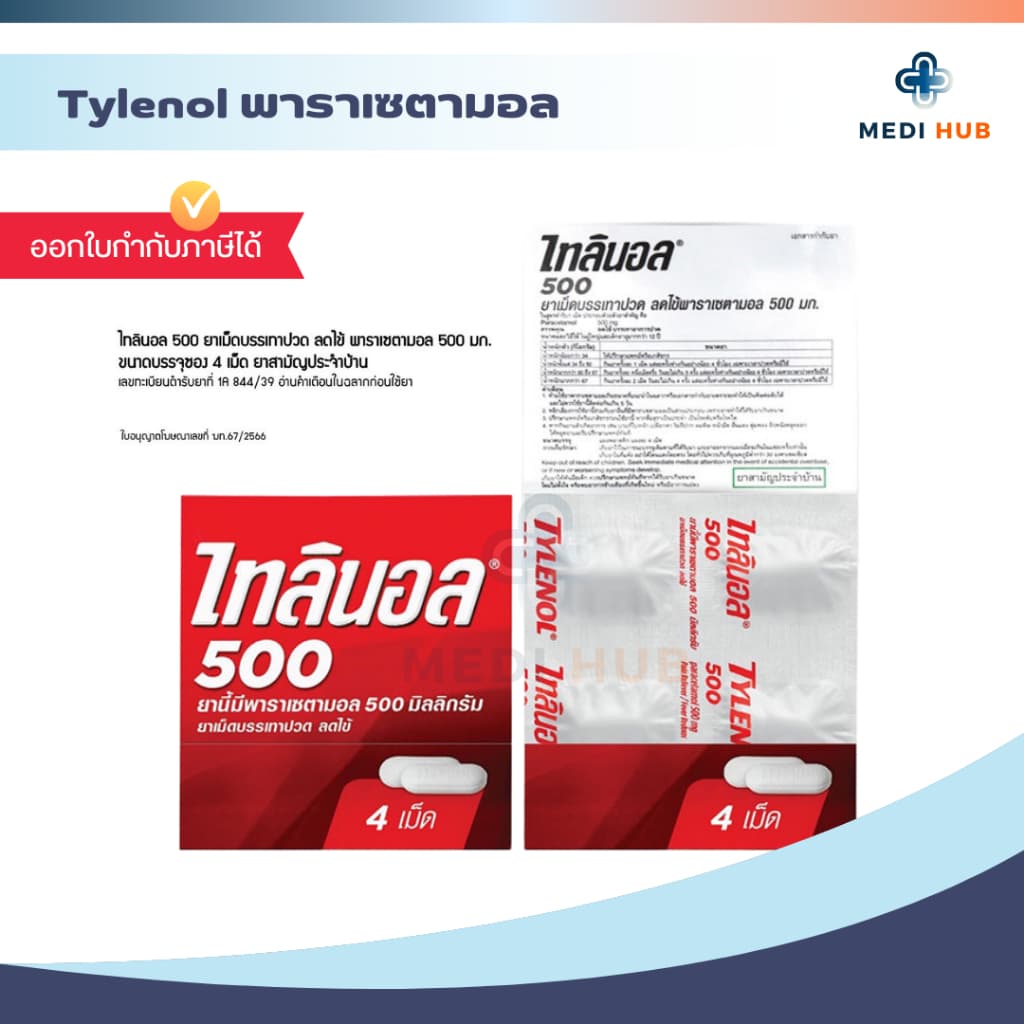 TYLENOL 500mg พาราเซตามอล ไทลินอล บรรเทาอาการปวด รูปที่ 5