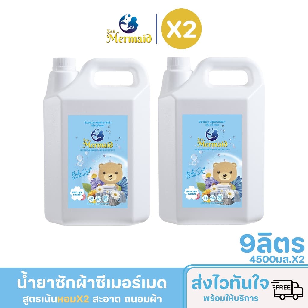 4500ml×2 ขวด รวม9000ml SEA MERMAID น้ำยาซักผ้าเจลเข้มข้น กลิ่นBaby Soft อ่อนโยนทารก ขจัดคราบฝังแน่น หอมยาวนาน รูปที่ 6