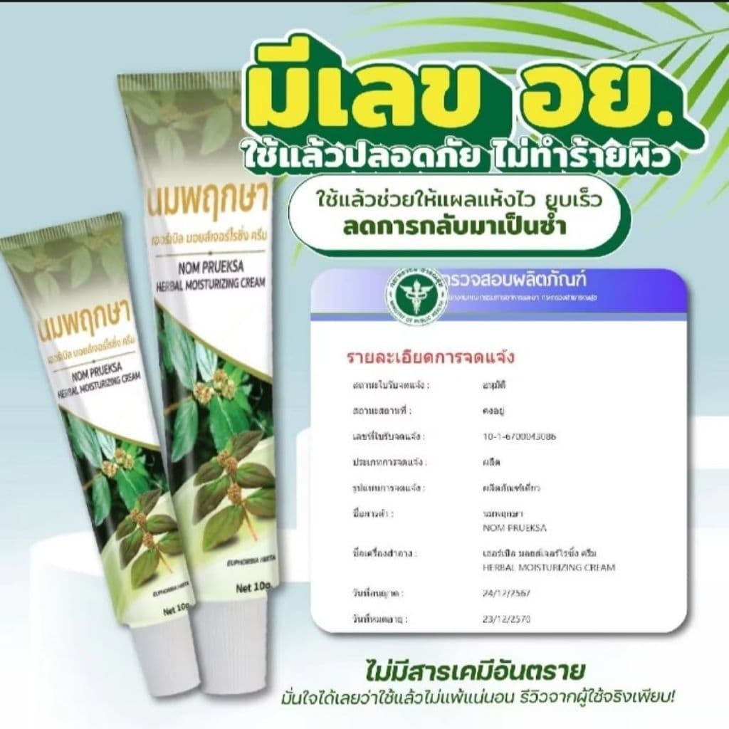 นมพฤกษา ครีมสารสกัดสูตรเข้มข้นจากสมุนไพรแท้100% ช่วยรักษาปัญหาในที่ลับ หนองในแท้/เทียม เริม ตกขาวไม่อันตรายต่ออวัยวะเพศ รูปที่ 5