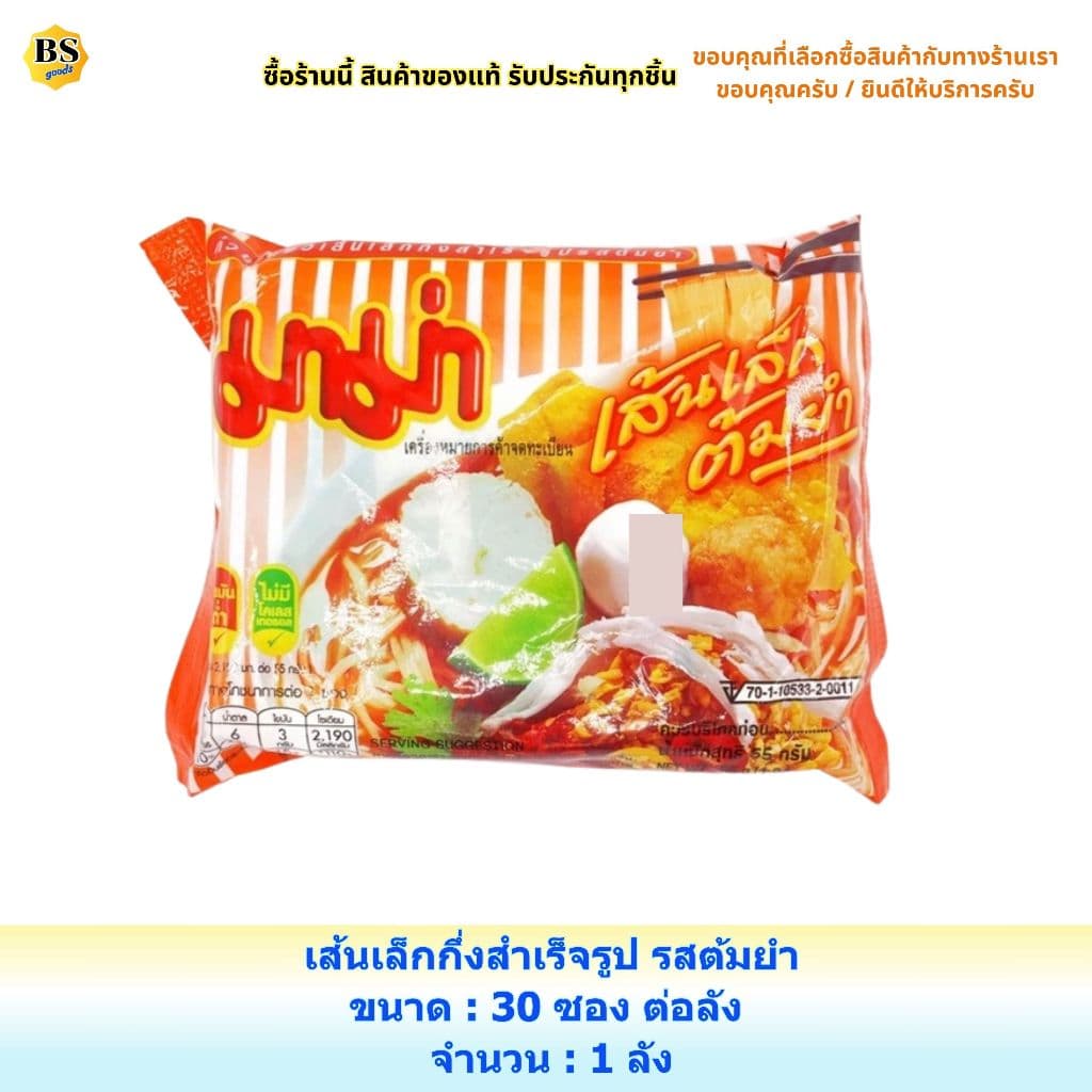 BSgoods มาม่า เส้นเล็กต้มยำ mama small noodles tom yum soup / บะหมี่กึ่งสำเร็จรูป กล่อง ซอง ก๋วยเตี๋ยว อาหารแห้ง รูปที่ 3