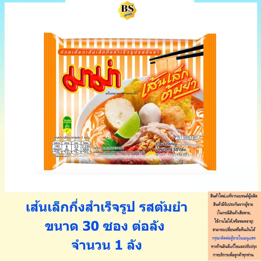 BSgoods มาม่า เส้นเล็กต้มยำ mama small noodles tom yum soup / บะหมี่กึ่งสำเร็จรูป กล่อง ซอง ก๋วยเตี๋ยว อาหารแห้ง รูปที่ 2