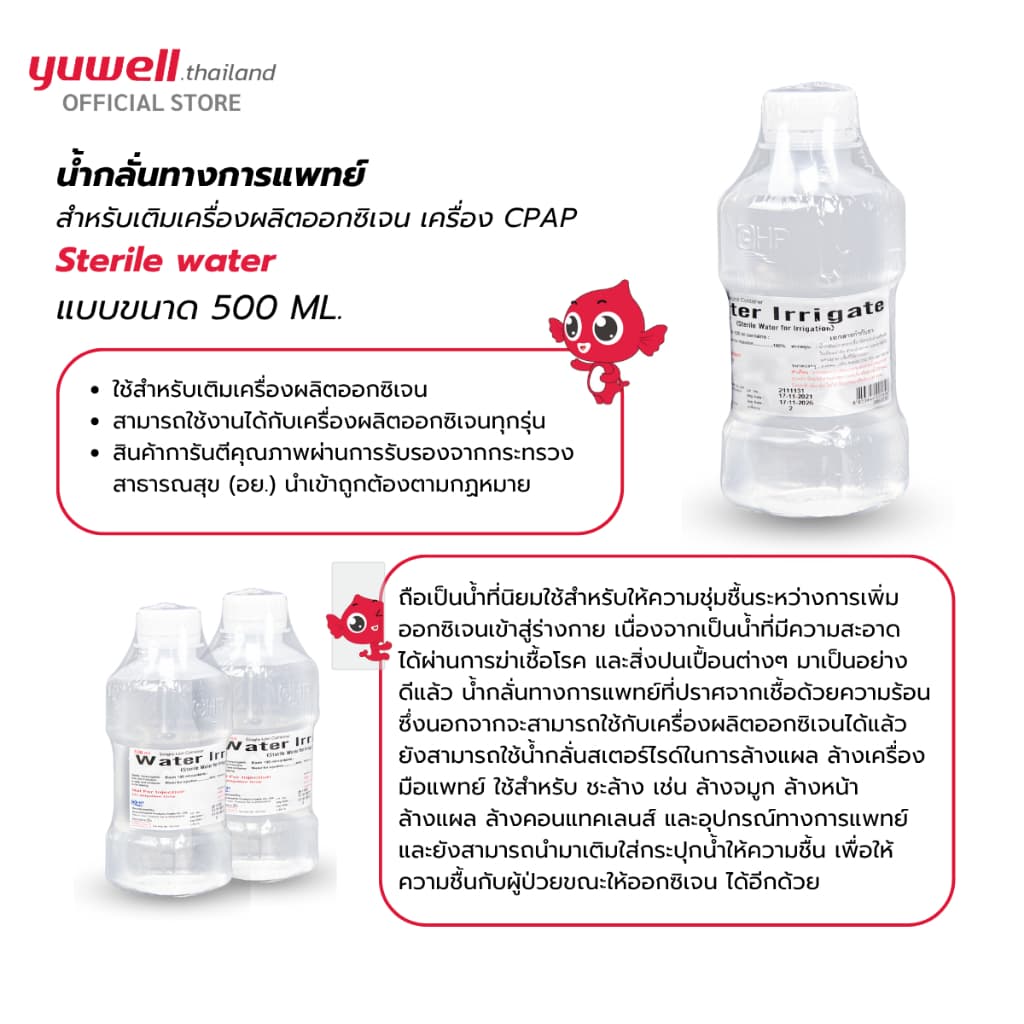 น้ำกลั่นทางการแพทย์ Sterile water ใช้สำหรับเครื่องผลิตออกซิเจน ขนาด 500 ML. รูปที่ 2