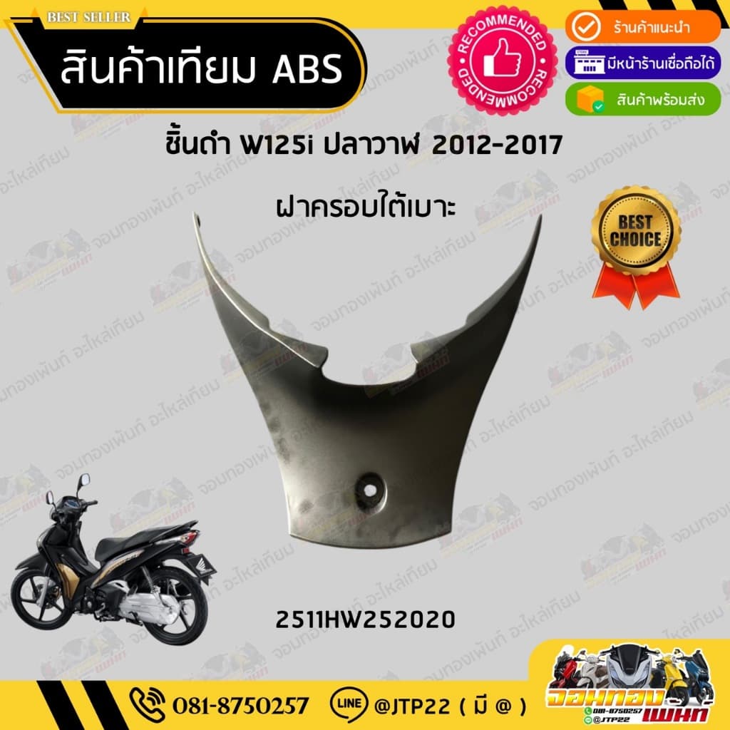 ชิ้นดำเวฟ125i ปลาวาฬ ชิ้นดำด้านเวฟ Wave125i วาฬ 2012-2017 ชิ้นดำHonda Wave125i ปลาวาฬ NCA รูปที่ 4