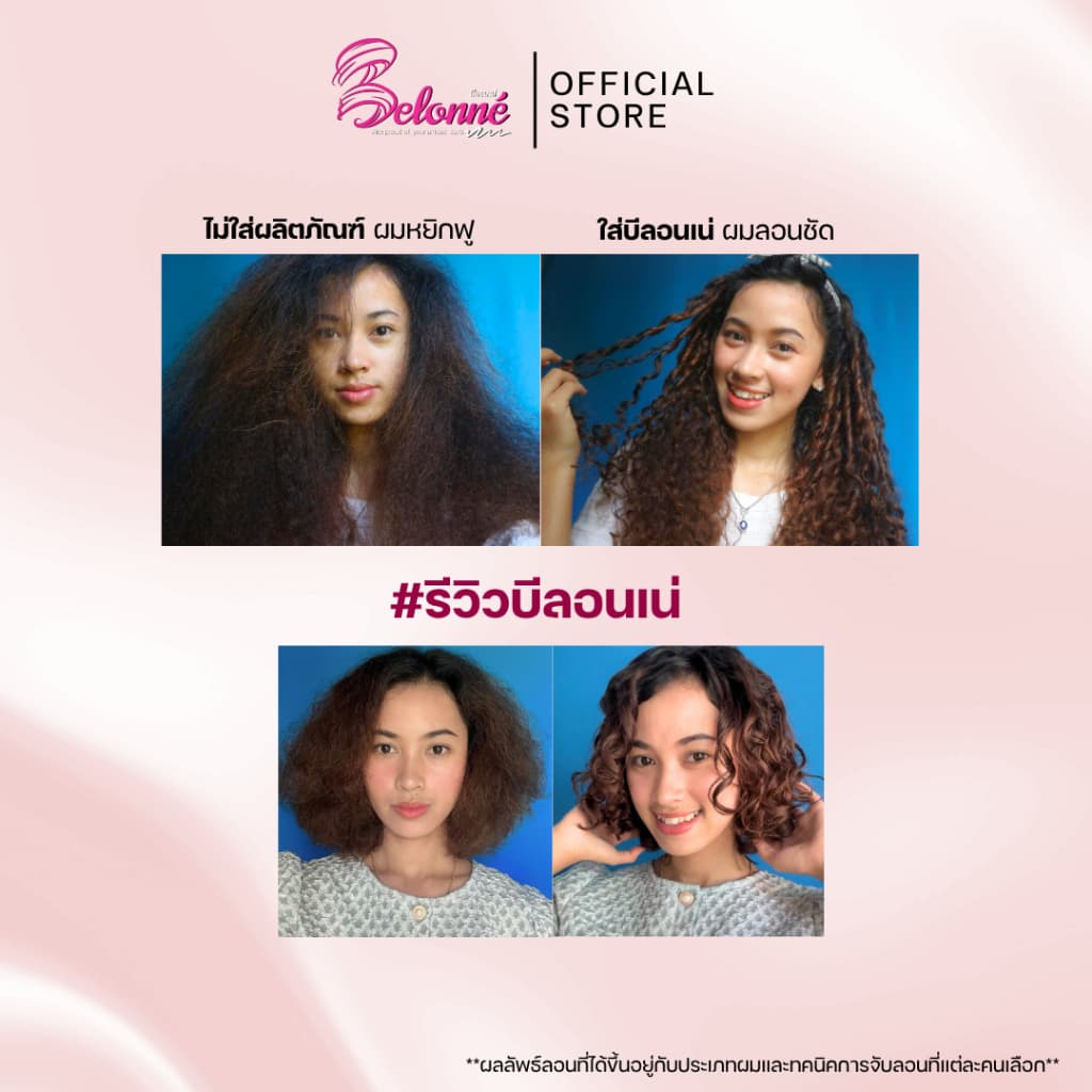 บีลอนเน่ ครีมจับลอนผมหยิกสไตล์บราซิล 150 ml. Belonné hair curl cream ปราศจากซิลิโคน ซัลเฟต พาราเบน รูปที่ 6