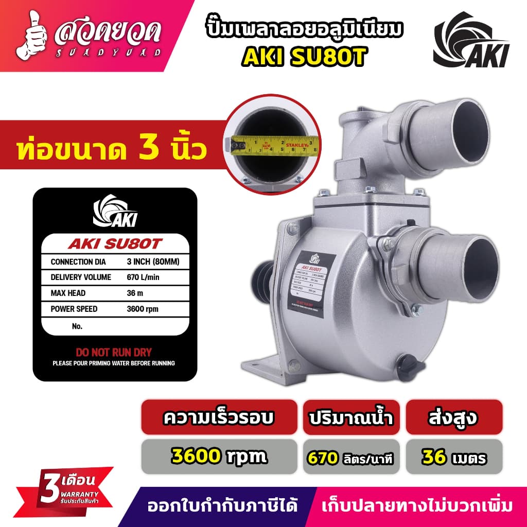 ปั๊มเพลาลอย AKI SU 2",3",4" ปั๊มชนเครื่อง AKI PU 2",3" ผลิตจากอลูมิเนียมหนา ปั๊มสูบน้ำ อุปกรณ์ครบ ประกัน 3 เดือน สวดยวด รูปที่ 4