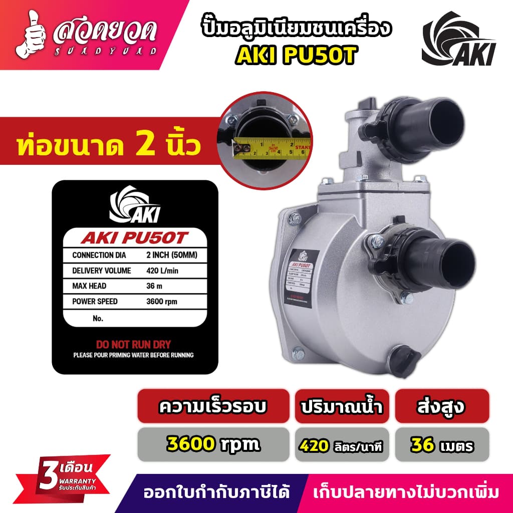 ปั๊มเพลาลอย AKI SU 2",3",4" ปั๊มชนเครื่อง AKI PU 2",3" ผลิตจากอลูมิเนียมหนา ปั๊มสูบน้ำ อุปกรณ์ครบ ประกัน 3 เดือน สวดยวด รูปที่ 1