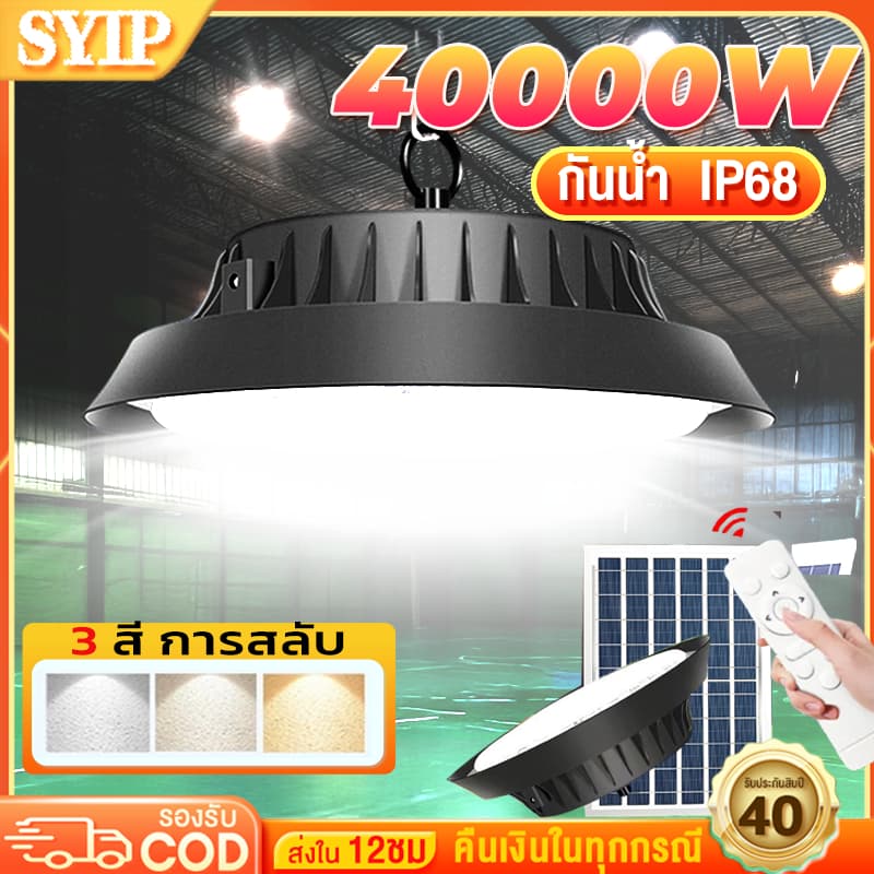 SYIP ไฟโซล่าเซลล์ 70000W ไฟวินเทจ ไฟโซล่าเซลล์ติดเพดาน โคมไฟโซลาร์เซลล์ โคมวินเทจ แสงสีขาว/เหลือง/อุ่น ไฟสปอร์ตไลท์ รูปที่ 1